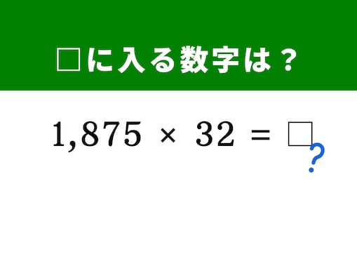 【算数クイズ】「1,875×32」を瞬時に見破れる？ 「10,000」を作る数字の分解テクニック