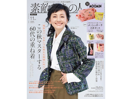 リトルミイのプリントがキュートな大サイズポーチが付録に、『素敵なあの人2026年11月号』が9月15日発売