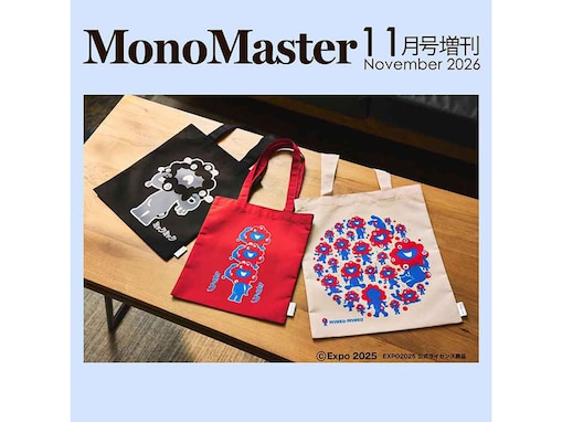 ミャクミャクがトートバッグに！ 『MonoMaster』2026年11月号増刊は3枚セットで見逃せない