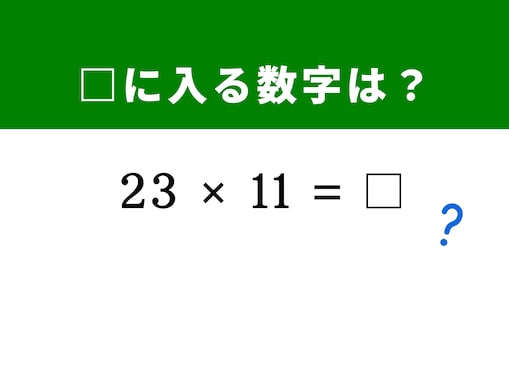 【算数クイズ】「23×11」は3秒で解ける！ 両端を離して足し算を挟むだけ