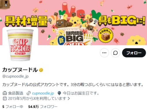 「おっさん乙」カップヌードル、55歳の誕生日報告にツッコミ殺到！ 「明日から5連休！今日で私は55歳！」