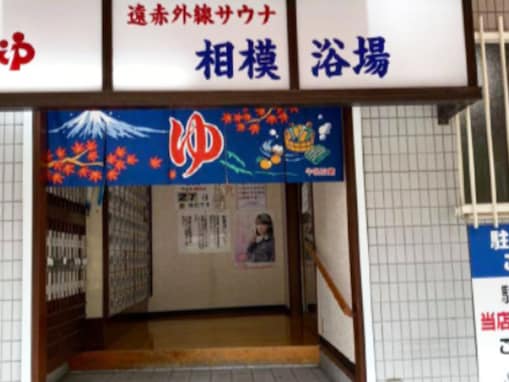 【神奈川県の穴場銭湯】「相模浴場」は季節の日替わり薬湯やサウナを備えた銭湯施設。健康を意識した多彩な湯船で疲れを癒せる