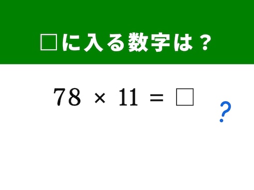 【算数クイズ】「78×11」を暗算で解く！ 「7」と「8」の間に隠された裏ワザを見つけられるかな？