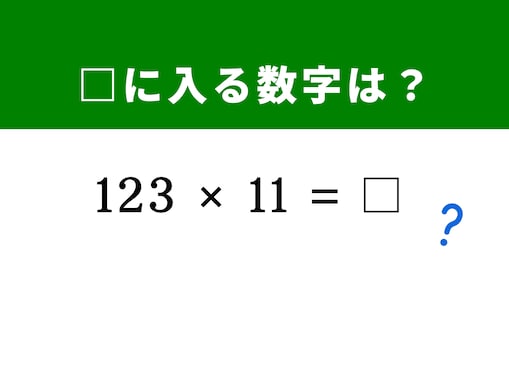 【算数クイズ】「123×11」を瞬時に撃破するには？ 「11」を「10 + 1」に分解してみよう！