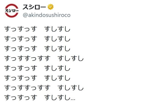 「大丈夫ですか……！？」スシロー公式Xのポストに困惑の声。「え、これ何のリズム？」「続き気になる」