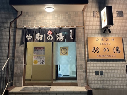 【宮城県の人気銭湯】「駒の湯」は仙台の国分町で昭和から続く昔ながらの銭湯施設。松島の壁画でリラックス