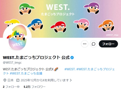 「違約金えぐいだろうな」WEST.たまごっちプロジェクト終了発表に「大人っちが今ごろ頭抱えてそう」の声
