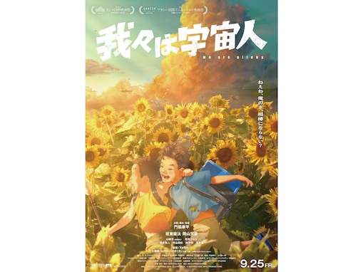2026年秋に絶対に見てほしいアニメ映画4選！ “有名だから”ではなく、“知らないからこそ必見”の理由