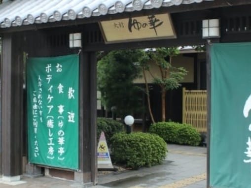 男女入替の露天風呂「宝庫原の湯」「箕島の湯」に、20名以上入れる2階タワーサウナ。長崎県の人気日帰り温泉「大村 ゆの華」の魅力とは