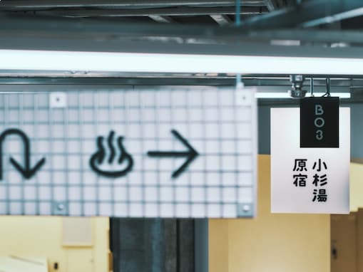 高円寺発祥の名物ミルク風呂に、44度のあつ湯と軟水の水風呂。東京都の人気銭湯「小杉湯 原宿」の魅力とは