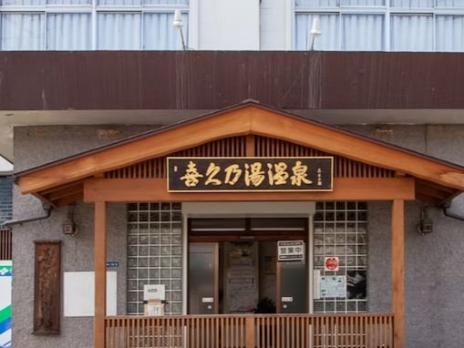カランもシャワーも全部が源泉、入浴470円。山梨県甲府市「喜久乃湯温泉」は太宰治が新婚時代に通った銭湯