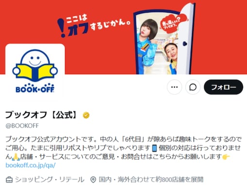 「ブックオフもかーい」“個人情報が漏えい”発表に厳しい声「擁護のしようがない」「もうだめだ…おしまいだ」