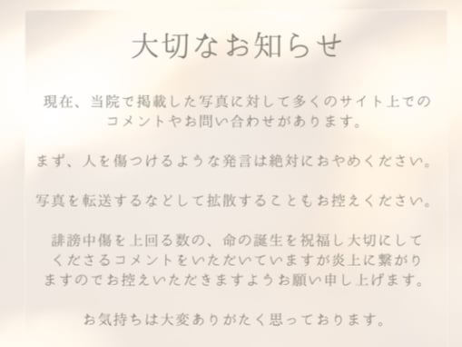 「倫理観の欠如」産婦人科、“人を傷つけるような発言は絶対におやめください”注意喚起「酷すぎる」