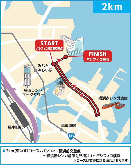 2km（車イス）コース（予定、画像提供：横浜マラソン組織委員会事務局）