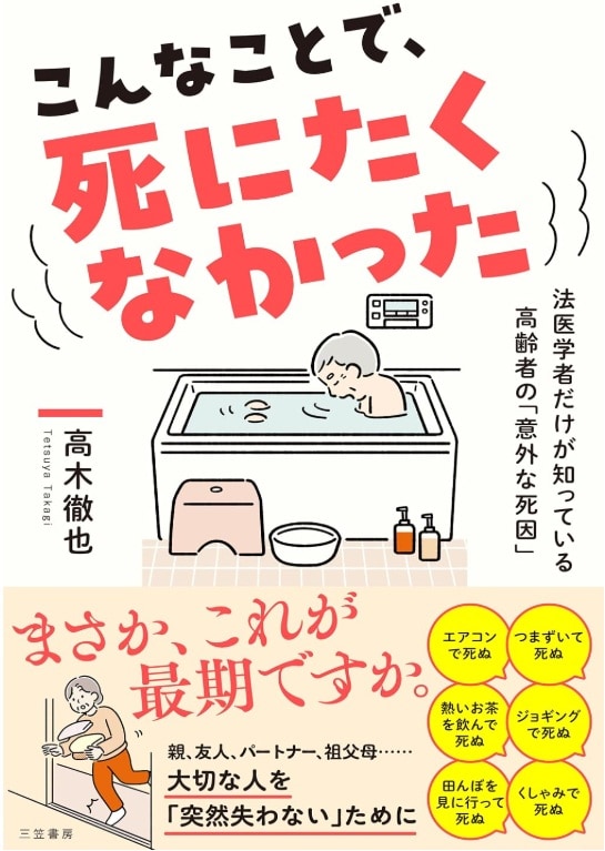 『こんなことで、死にたくなかった　法医学者だけが知っている高齢者の「意外な死因」』高木徹也・著（三笠書房）