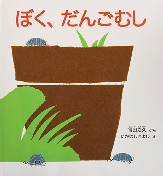 ぼく、だんごむし（福音館書店）