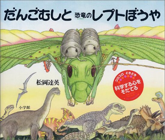 だんごむしと恐竜のレプトぼうや（小学館）