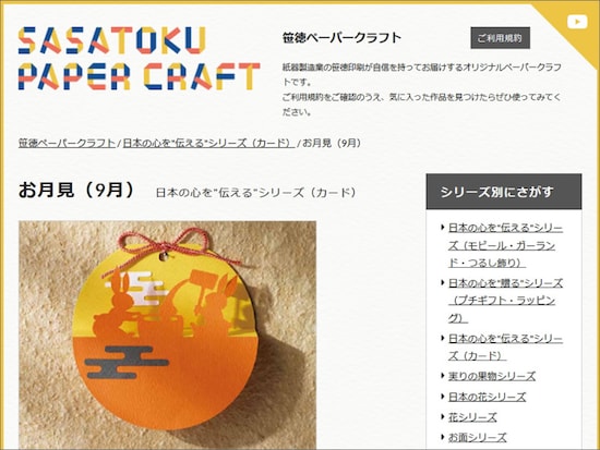 飾っても楽しめるお月見カード「笹徳ペーパークラフト」