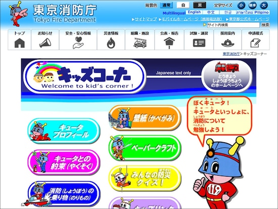 東京消防庁キッズコーナー