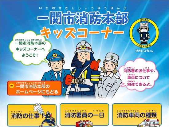 一関市消防本部キッズコーナー