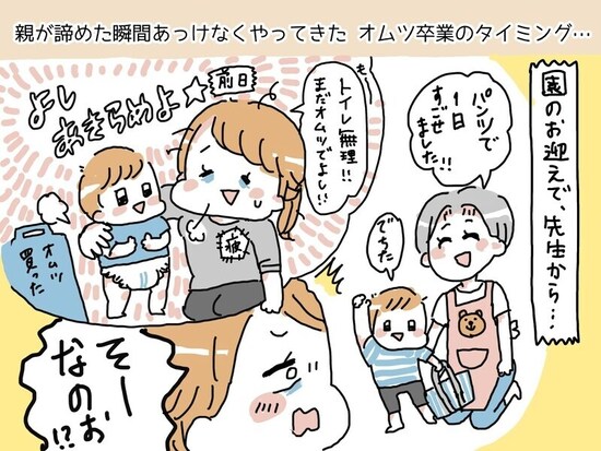 トイレトレーニングが終了するタイミングは案外あっけない!?