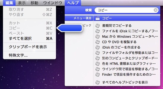 Mac OS Xのユニークな操作性のひとつで、メニューを文字で検索できます（クリックで拡大）