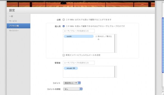 Wikiやブログごとに閲覧制限、コメント制限を設定できます。とても使いやすいです（クリックで拡大）