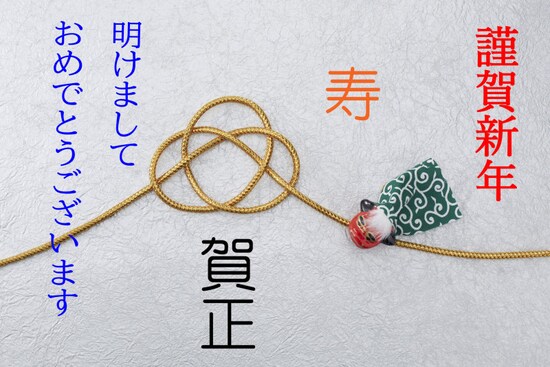 謹んで新年のお慶びを申し上げます、謹賀新年、迎春、新春のお慶び申し上げます……年賀状の賀詞