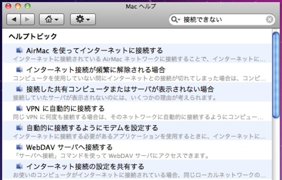 Mac ヘルプにもネットワークに関する情報がたくさんあります（クリックで拡大）