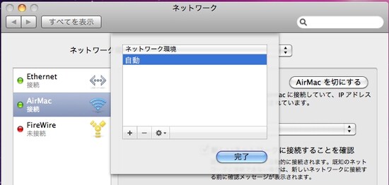 「＋」ボタンをクリックして新しいネットワーク環境を作ることで、他の設定などすべてまっさらな状態の設定ができます