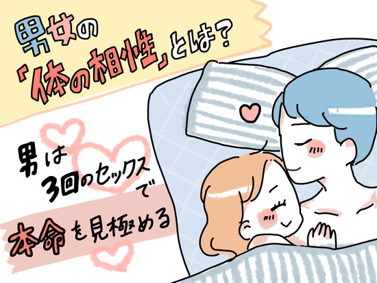 男女の「体の相性」とは