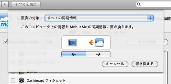 「&rarr;」を選ぶとコンピュータ上のデータでMobileMeの情報が書き変わります（クリックで拡大）
