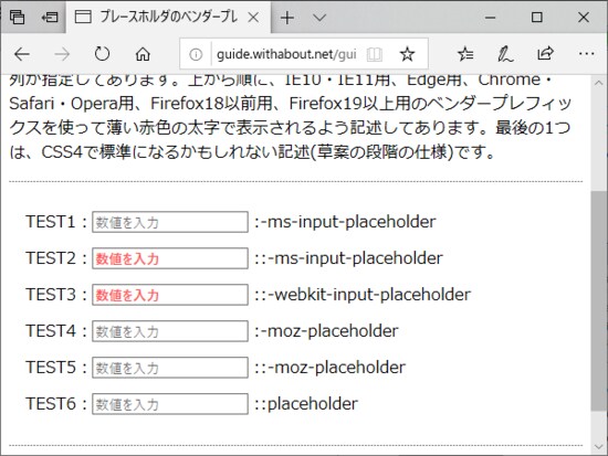 プレースホルダのベンダープレフィックス別装飾テスト：EdgeではWebkit用の記述も有効になっていることが分かる