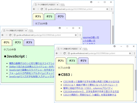 完成したタブ機能の表示例：ページ移動することなく内容を切り替えられるタブ機能が実現できている