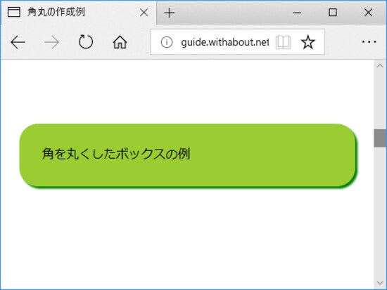 背景色で塗りつぶされたボックスでも、border-radiusプロパティを使えば角を丸くできる