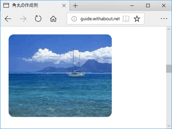 img要素で掲載した画像の四隅も、border-radiusプロパティで角丸にできる