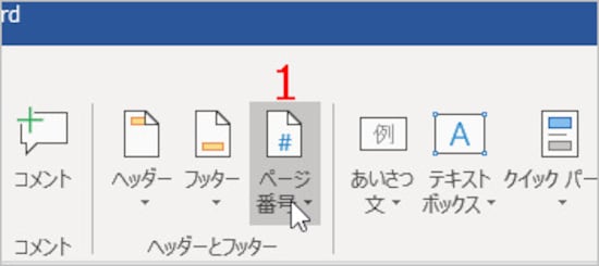 ［ページ番号］をクリック