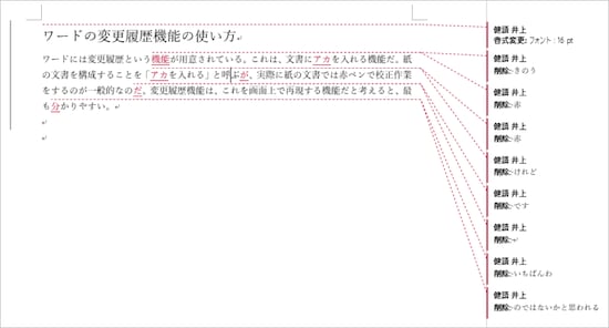 挿入した文字は赤色で表示され、削除した文字は本文中から削除されて、吹き出しに表示されます。また、フォントなどの書式は、本文に設定されたうえで、変更されたことが吹き出しに表示されます