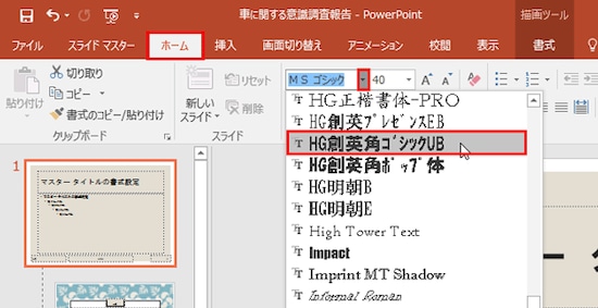 「ホーム」タブの「フォント」ボタンから最初から太字のフォント（ここでは「HG創造英角ゴシックUB」）に変更します。