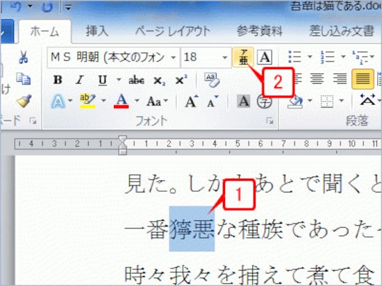 ふりがなを付ける文字を選択したら、［ホーム］タブの［フォント］にある［ルビ］ボタンをクリックします（Word 2003は［書式］→［拡張書式］→［ルビ］）