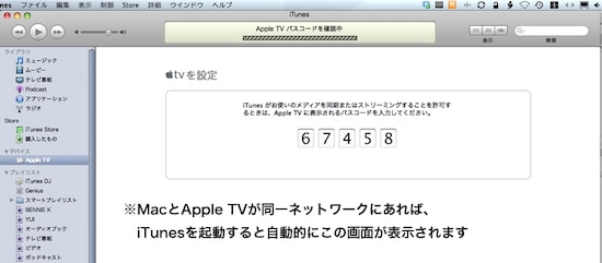ネットワークが接続されたら、iTunesに自動的にApple TVが出現します。うまく出てこない場合は、iTunesを一度起動し直してみましょう（クリックで拡大）