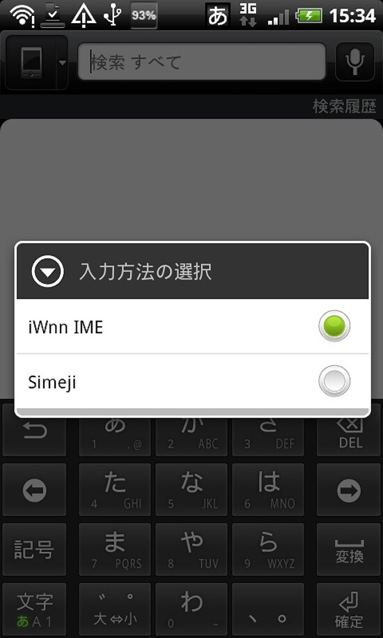入力をsimejiに切り替える