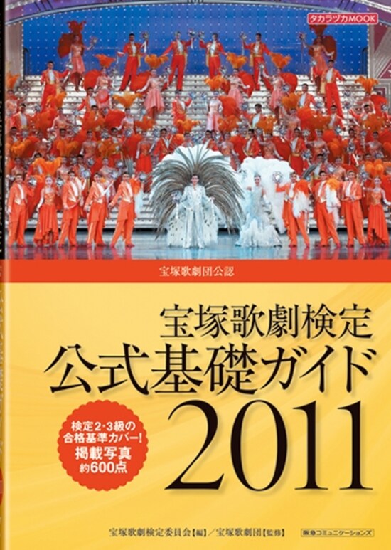 宝塚歌劇検定公式基礎ガイド 2011