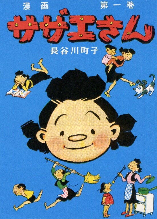 サザエさん第１巻　?長谷川町子美術館