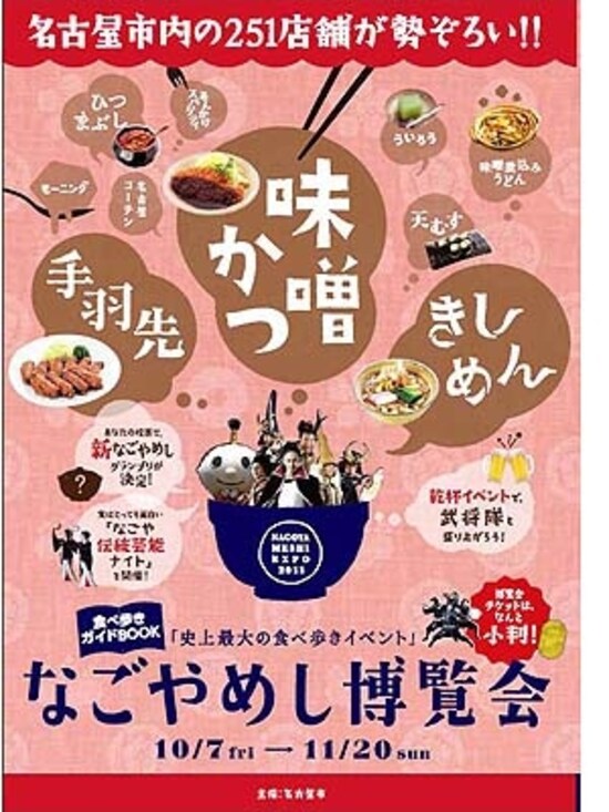 なごやめし博覧会