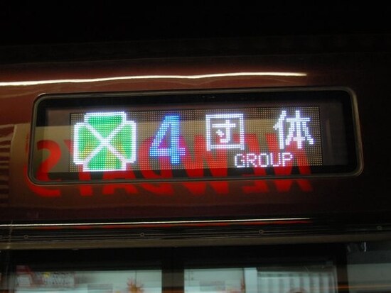 団体