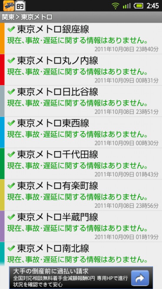 予定の路線が動いているか確認する