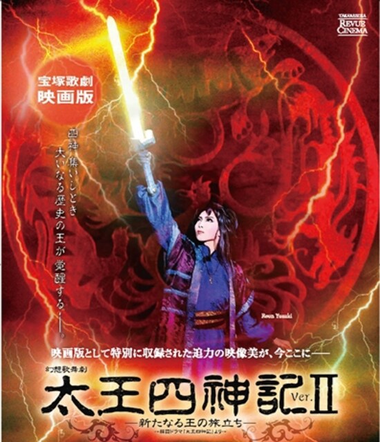 タカラヅカレビュー シネマ 映画版 星組『太王四神記Ver.II』