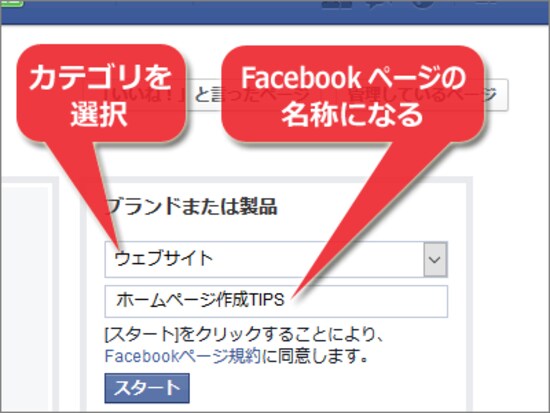名前として入力した文字列が、開設するFacebookページの名称になる