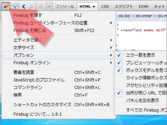 Firebugのメニューの出し方